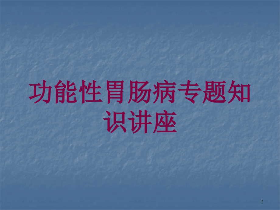 功能性胃肠病专题知识讲座培训ppt课件_第1页