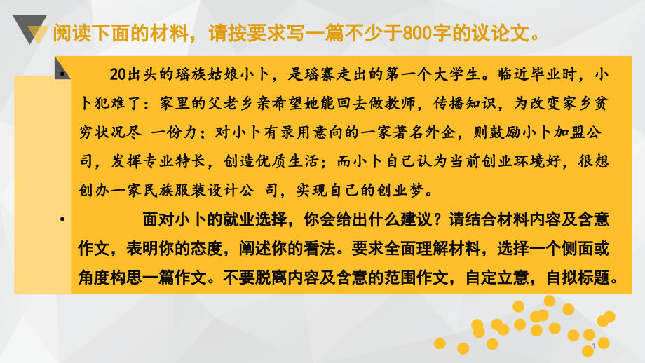 材料作文：瑶族姑娘小卜课件_第1页