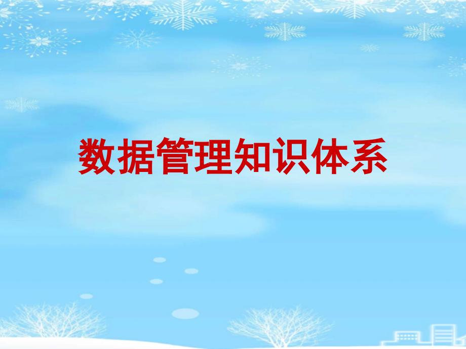 数据管理知识体系2021完整版课件_第1页