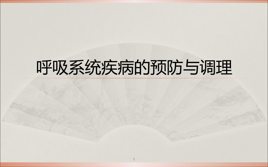 呼吸系统疾病的预防与调理课件_第1页