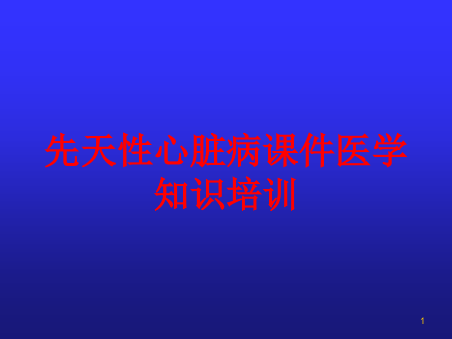 先天性心脏病医学知识培训课件_第1页