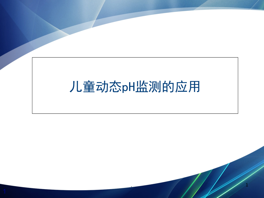 儿童动态pH监测的应用培训 医学ppt课件_第1页