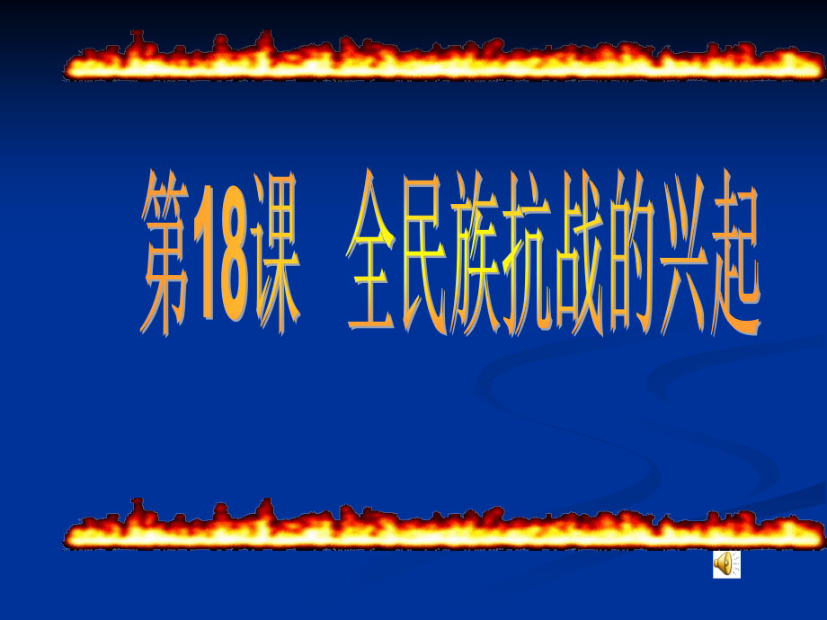 18全民族抗战的兴起1课件_第1页