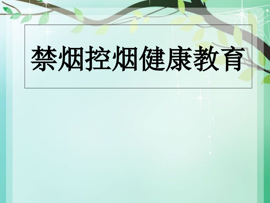 校园禁烟主题学习班会课件_第1页