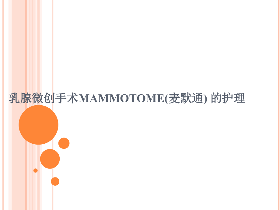 Mammotome（麦默通）手术的护理课件_第1页