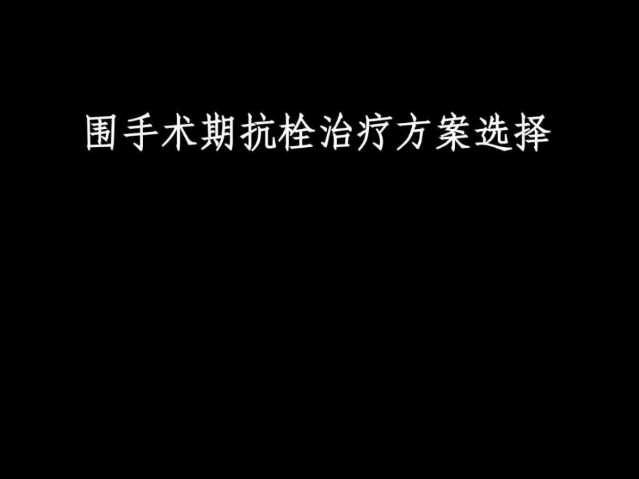 围手术期抗凝治疗指南ppt课件_第1页