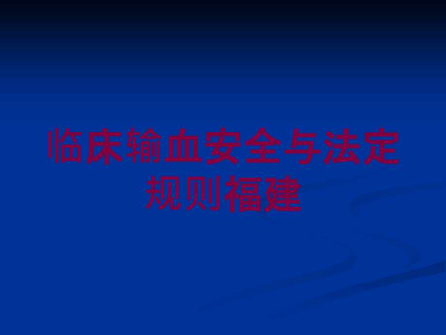 临床输血安全与法定规则福建培训ppt课件_第1页