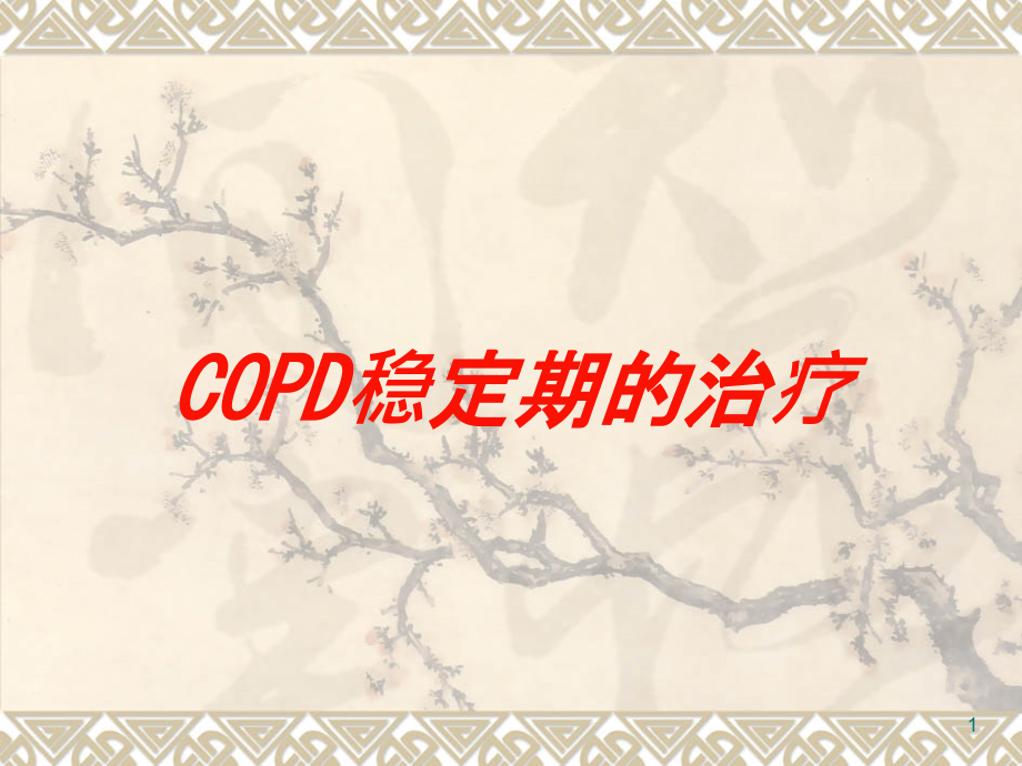 COPD稳定期的治疗培训ppt课件_第1页