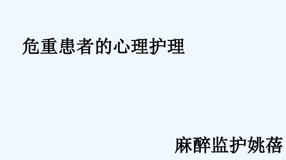 危重患者心理护理讲课课件_第1页