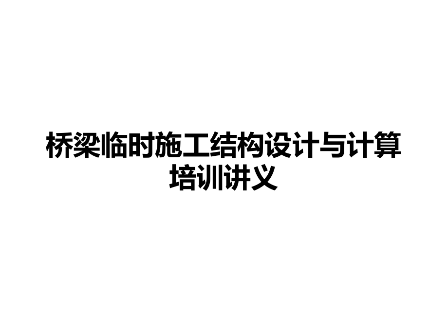 支架与连续梁施工计算培训讲义课件_第1页