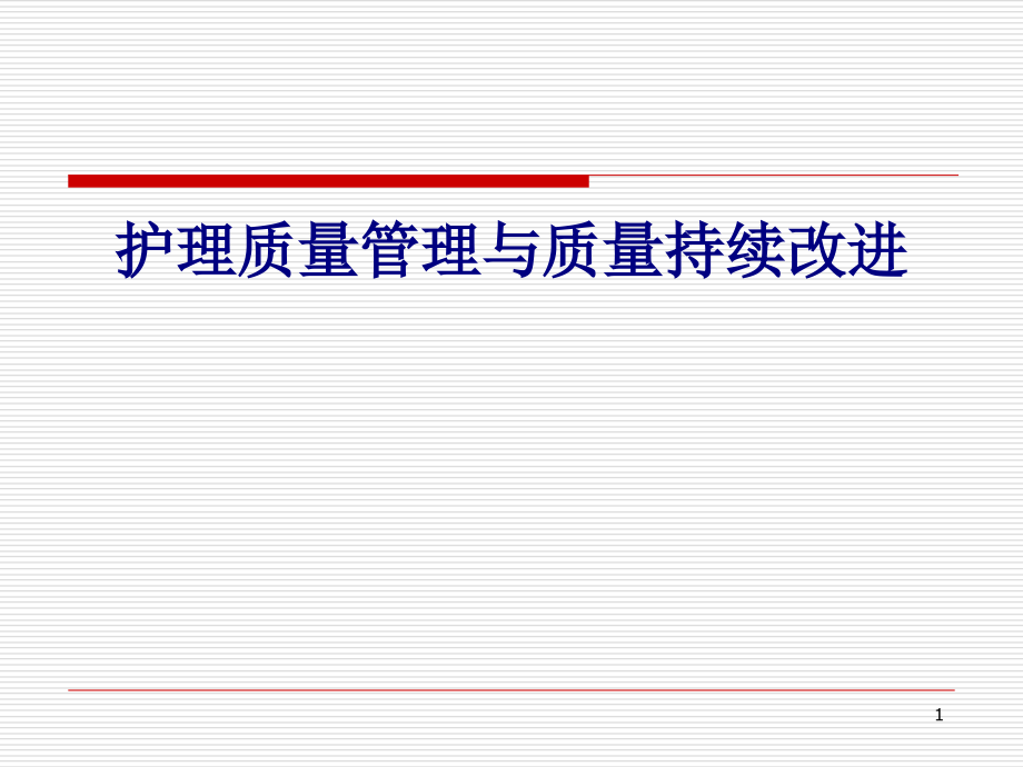 医学护理质量管理与质量持续改进专题培训 培训ppt课件_第1页