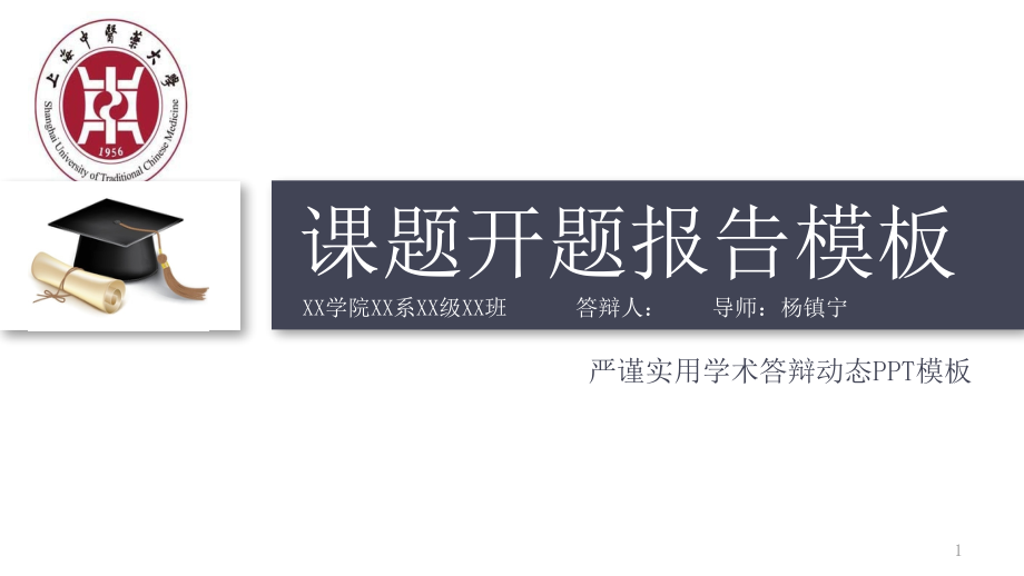 动态细线贯穿开题报告模板毕业论文开题报告优秀PPT模板课件_第1页