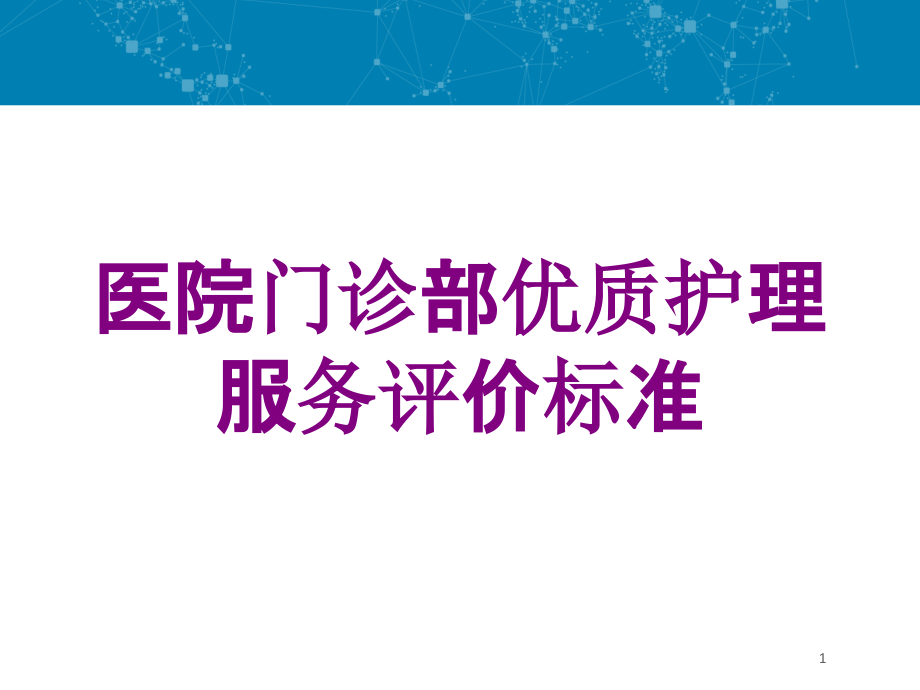 医院门诊部优质护理服务评价标准培训ppt课件_第1页