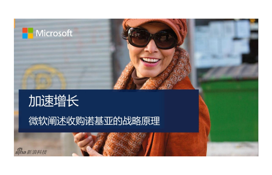 微软阐述收购诺基亚战略-中文版-课件_第1页