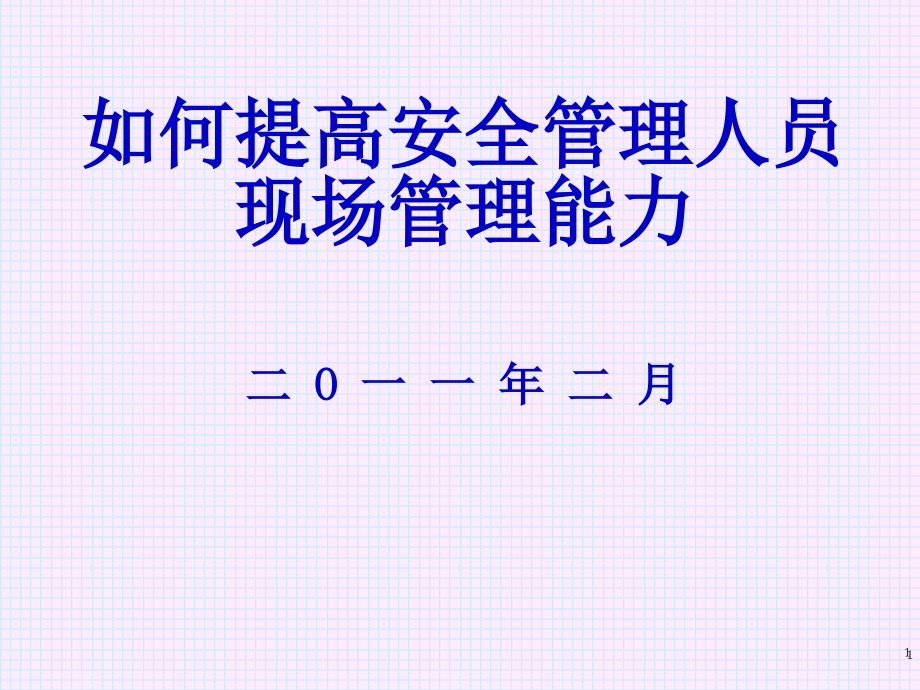 提高安全管理人员现场管理能力课件_第1页