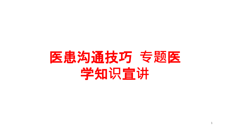 医患沟通技巧-专题医学知识宣讲培训ppt课件_第1页