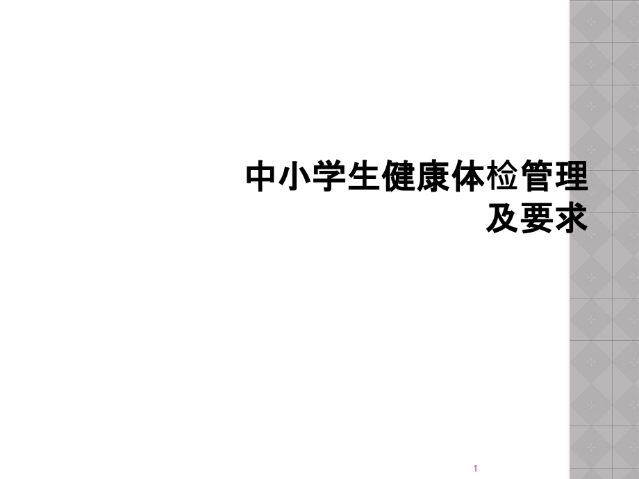 中小学生健康体检管理及要求课件_第1页