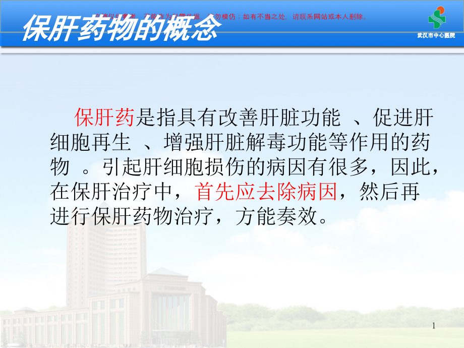 保肝药物分类及其临床合理应用培训ppt课件_第1页