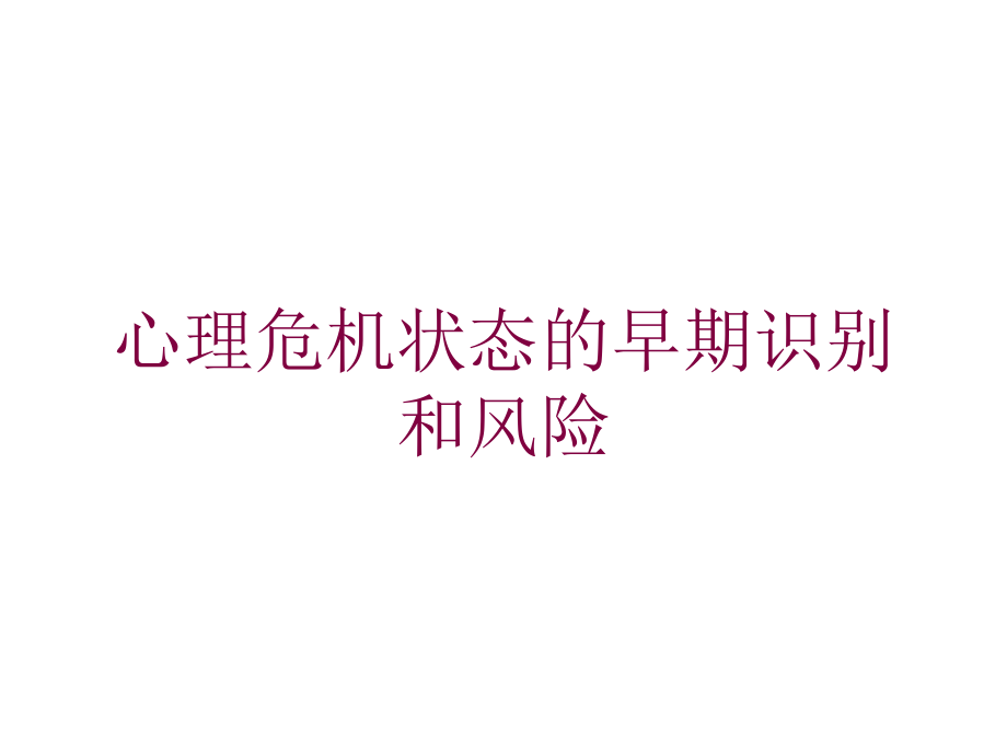 心理危机状态的早期识别和风险培训课件_第1页