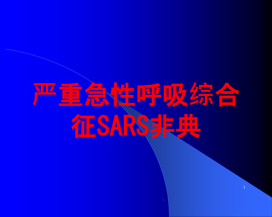 严重急性呼吸综合征SARS非典培训ppt课件_第1页