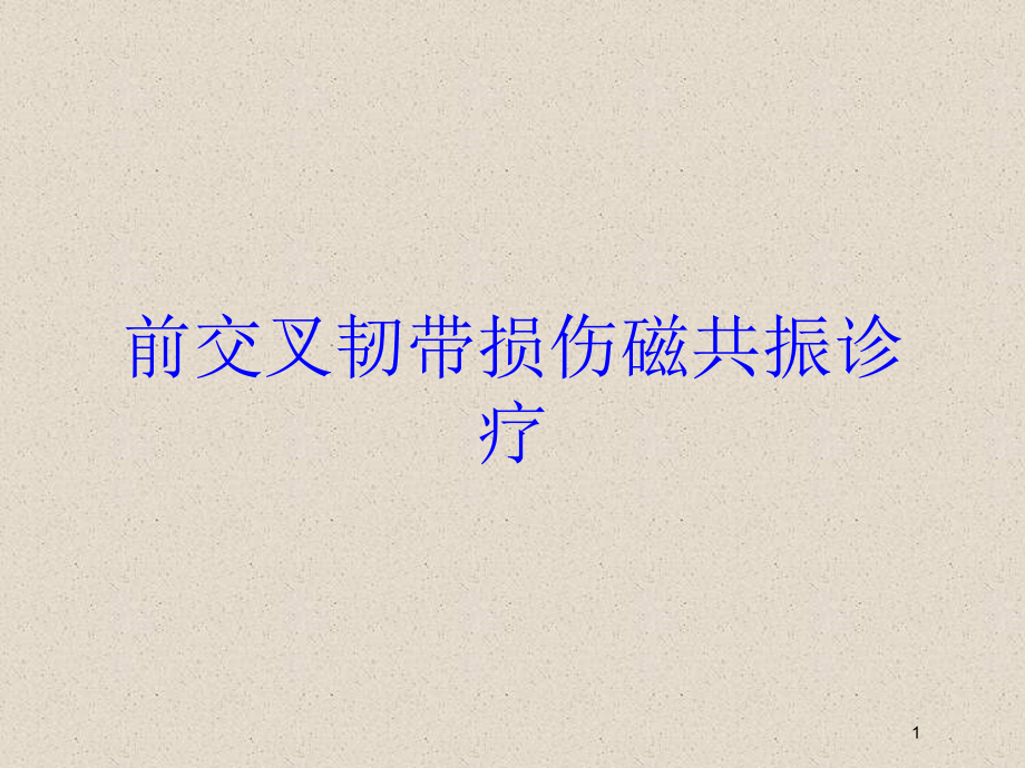 前交叉韧带损伤磁共振诊疗培训ppt课件_第1页