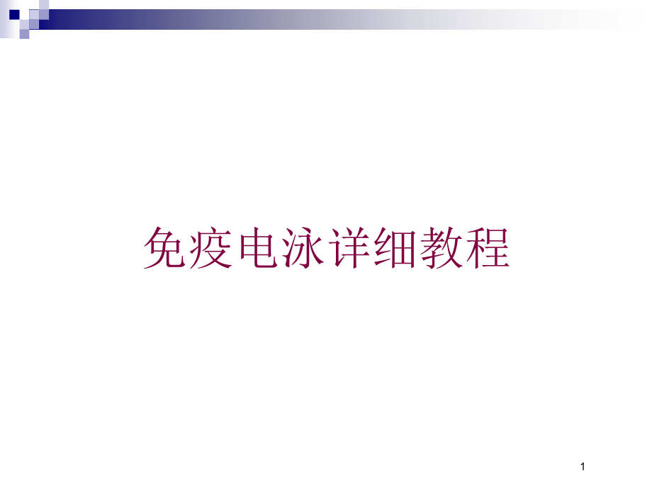 免疫电泳详细教程培训ppt课件_第1页