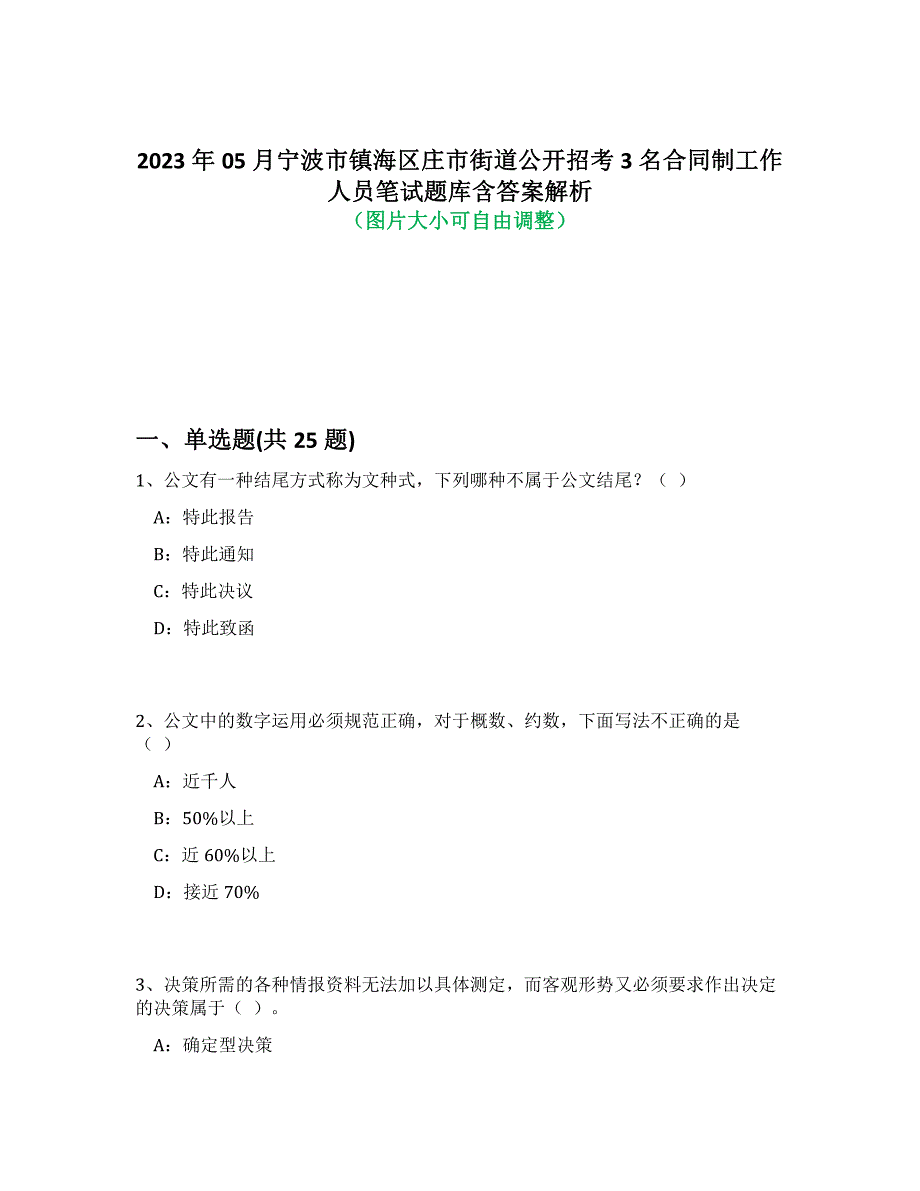 2023年05月宁波市镇海区庄市街道公开招考3名合同制工作人员笔试题库含答案解析-8_第1页