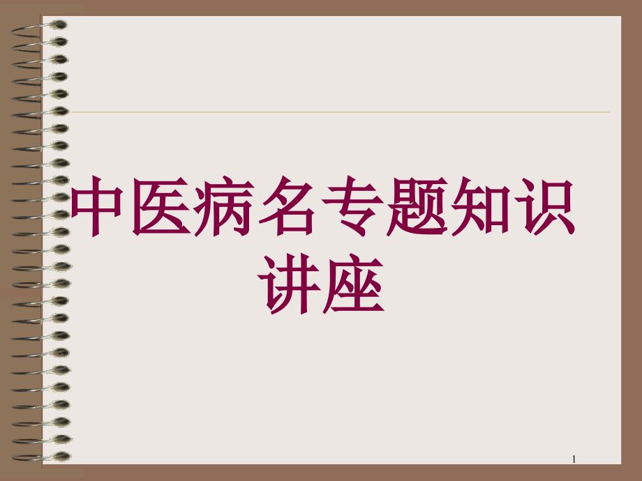 中医病名专题知识讲座培训ppt课件_第1页