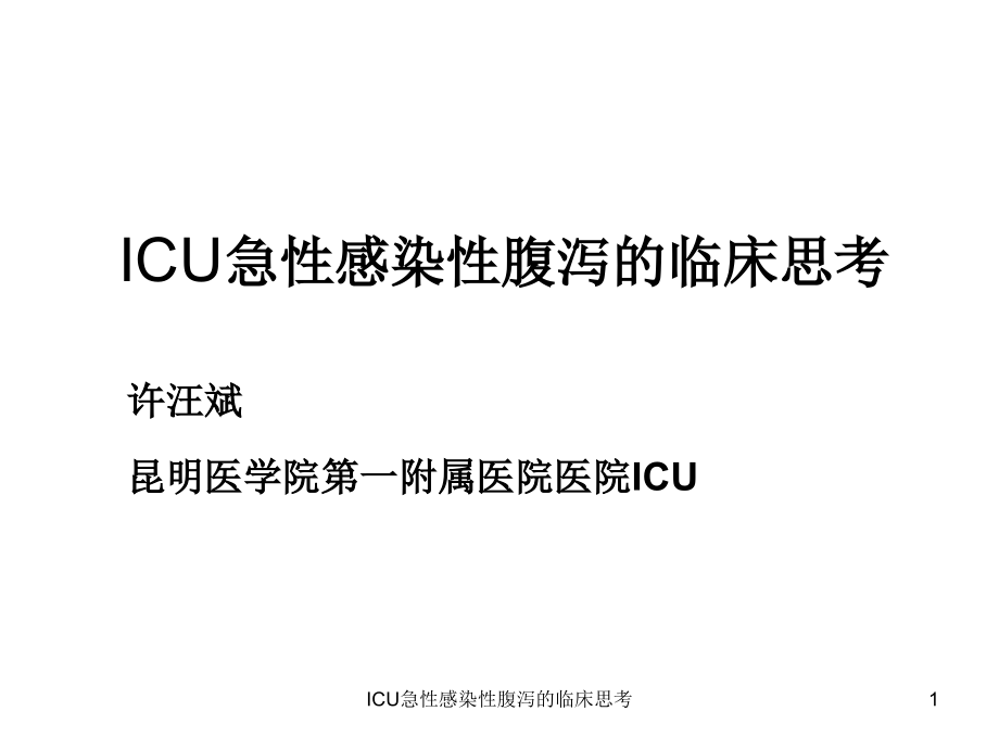 ICU急性感染性腹泻的临床思考ppt课件_第1页