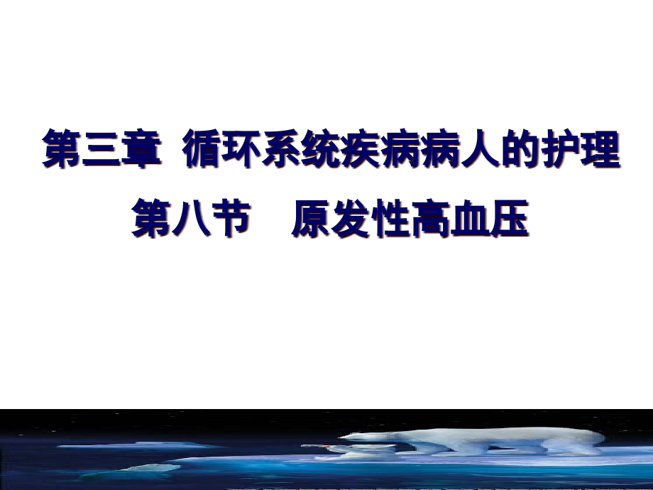 原发性高血压治疗及护理课件_第1页