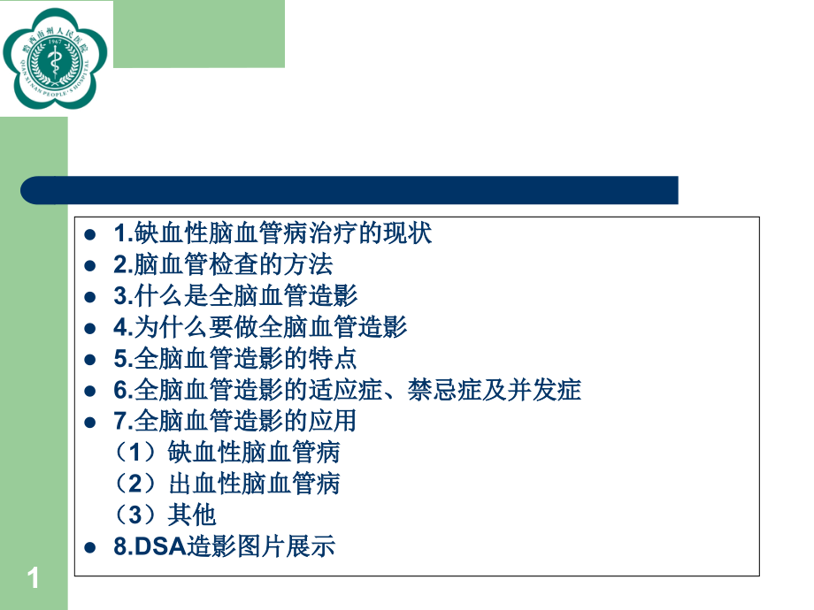 医学ppt课件全脑血管造影术主题讲座_第1页