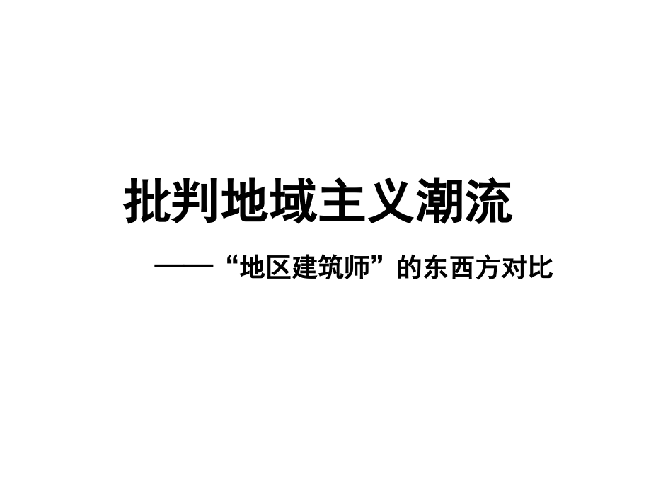 批判地域主义潮流——“地区建筑师”的东西方对比课件_第1页