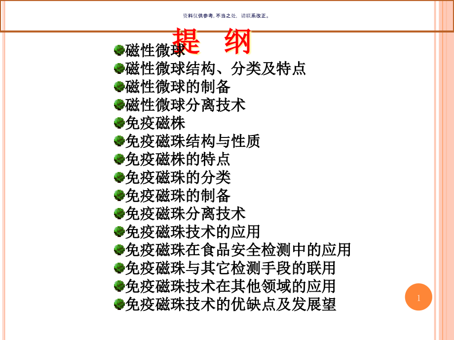 免疫磁珠分离技术IMB及在食品生产中的应用课件_第1页