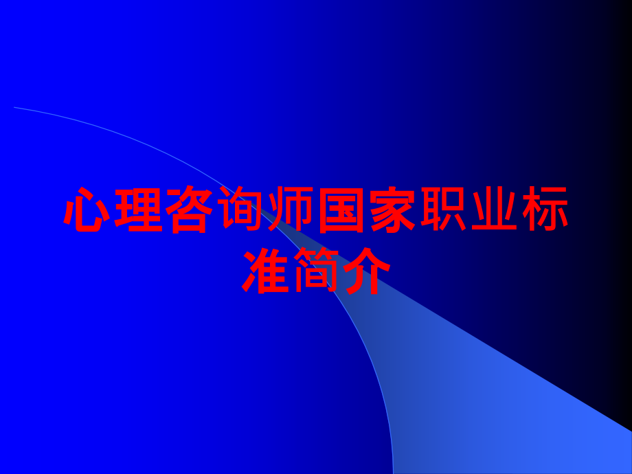 心理咨询师国家职业标准简介培训课件_第1页