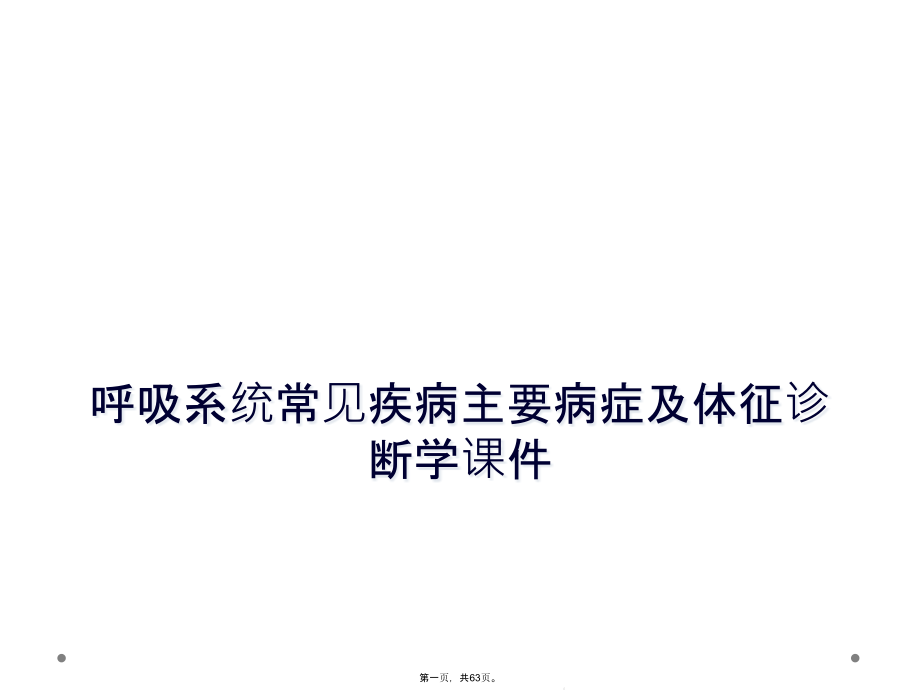 呼吸系统常见疾病主要症状及体征诊断学ppt课件_第1页