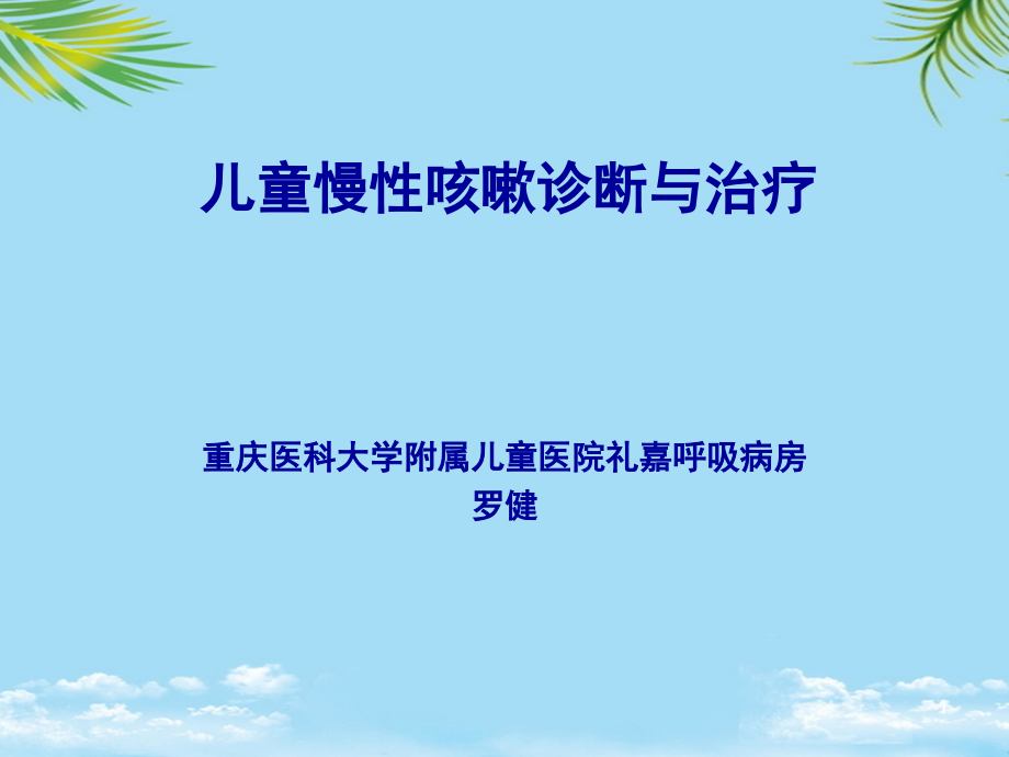 儿童慢性咳嗽诊断与治疗课件_第1页