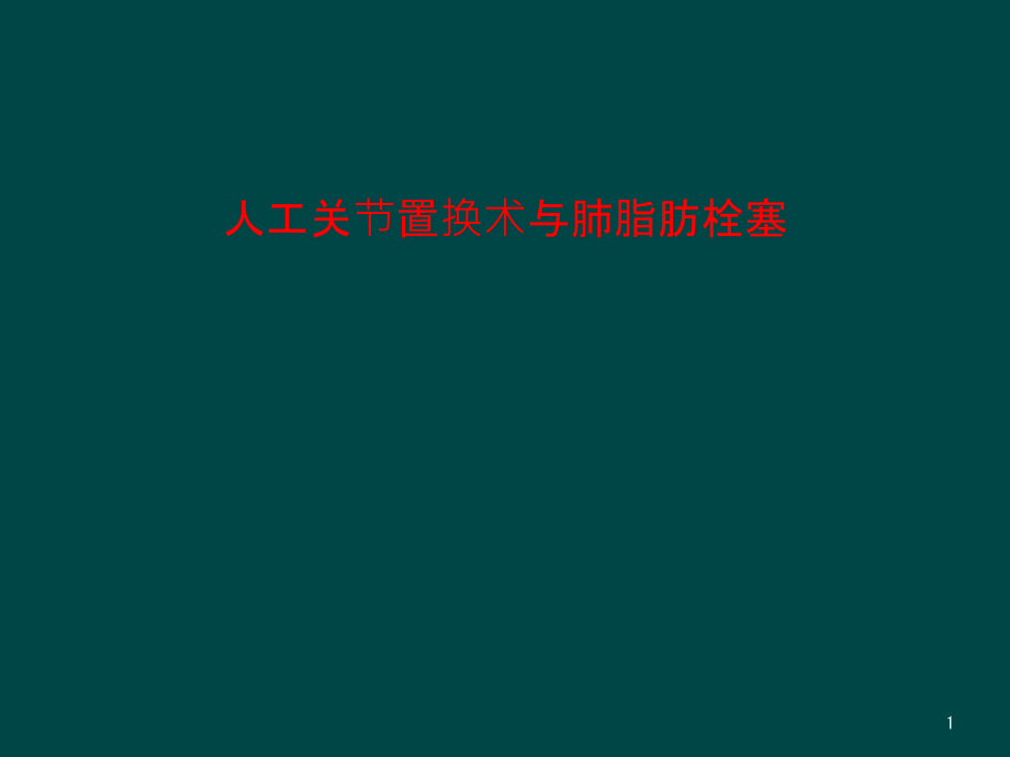 人工关节置换术与肺脂肪栓塞课件_第1页