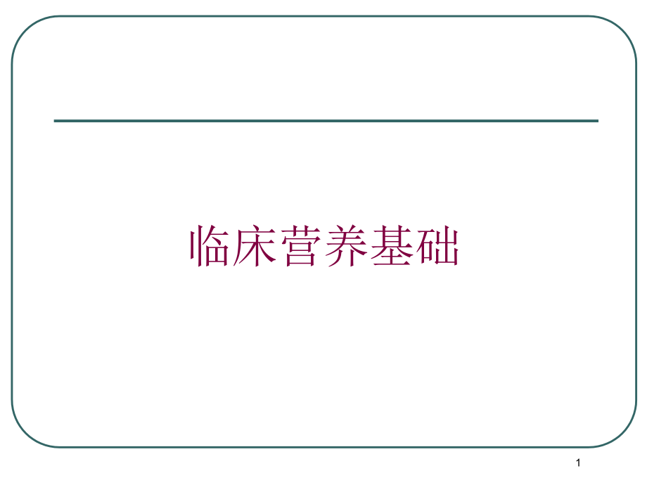 临床营养基础培训ppt课件_第1页