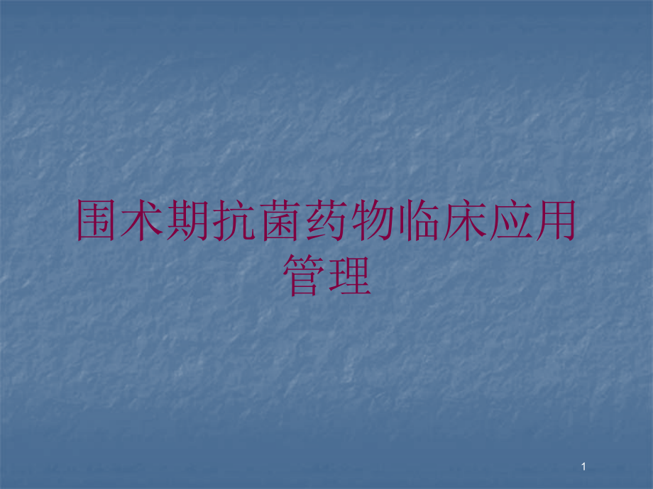 围术期抗菌药物临床应用管理培训ppt课件_第1页