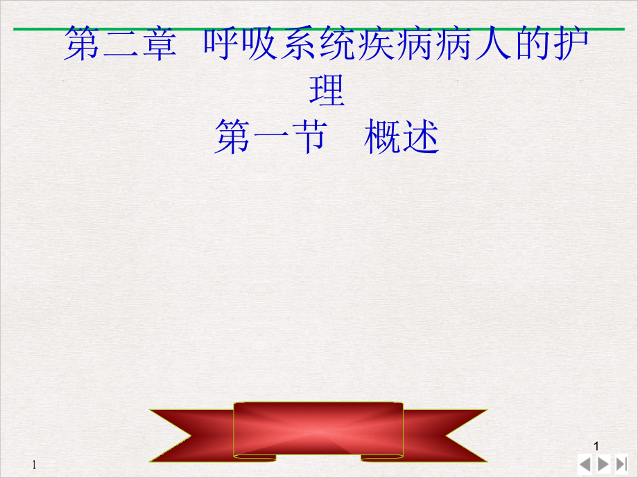 呼吸系统疾病病人的护理PPT幻灯片课件_第1页