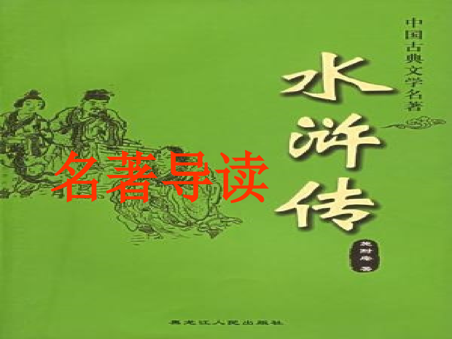 人教部编版九级语文上名著导读侠义之身坐化成佛（水浒传）古典小说的阅读完美ppt课件_第1页