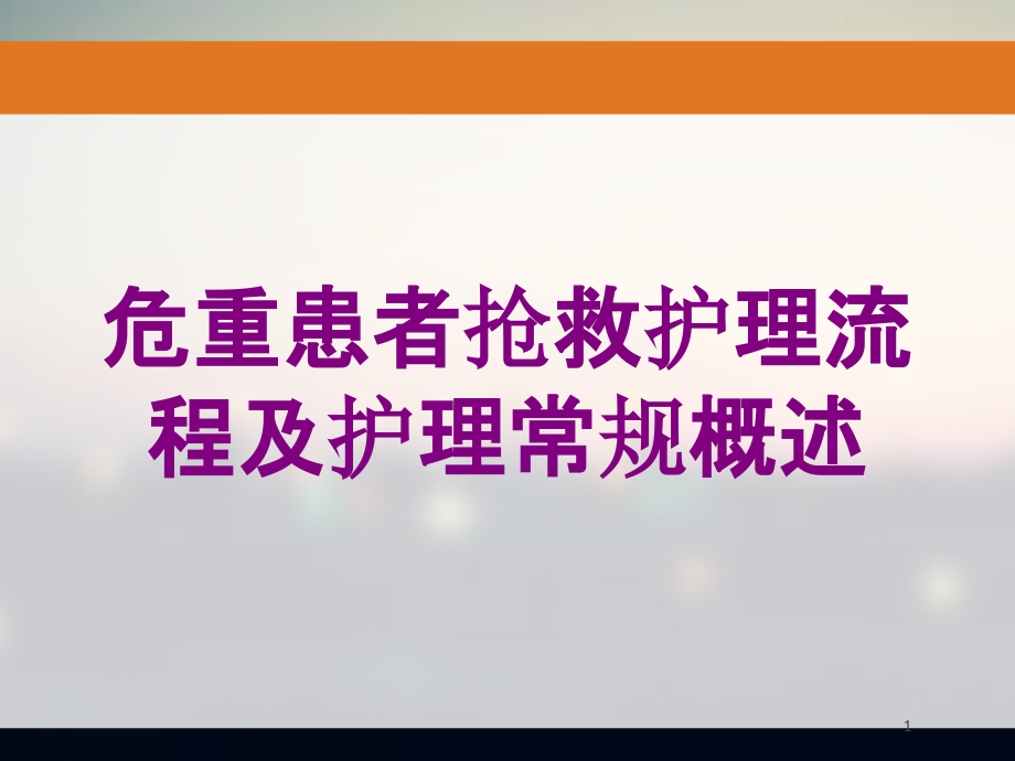 危重患者抢救护理流程及护理常规概述培训ppt课件_第1页