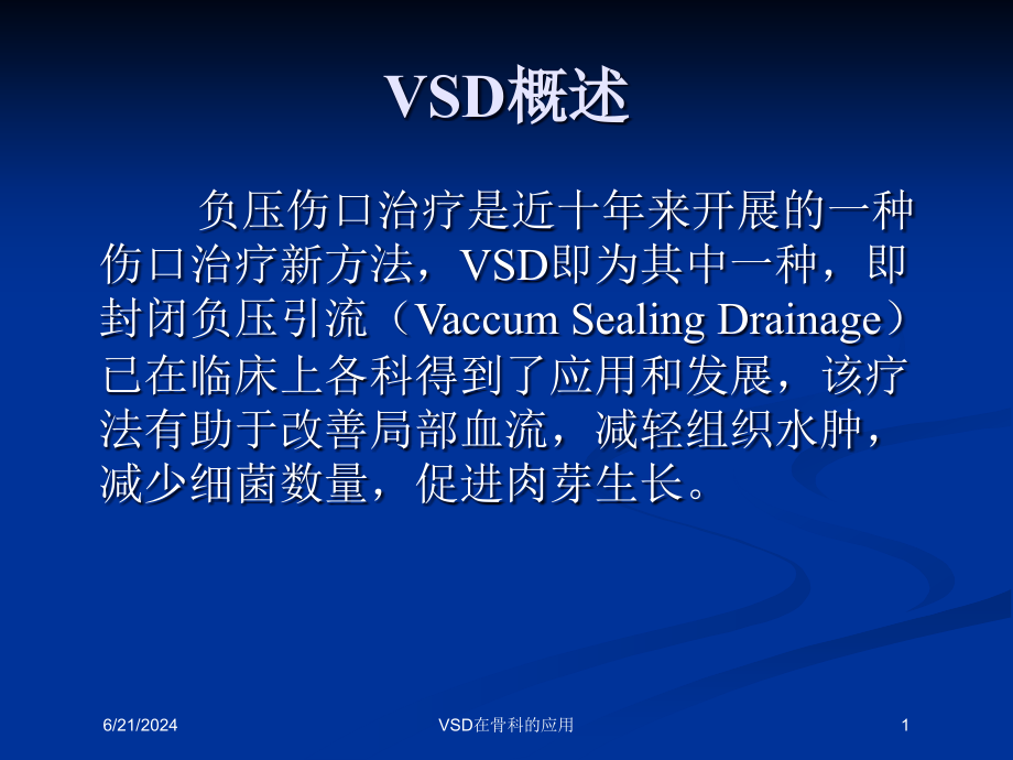 VSD在骨科的应用培训ppt课件_第1页