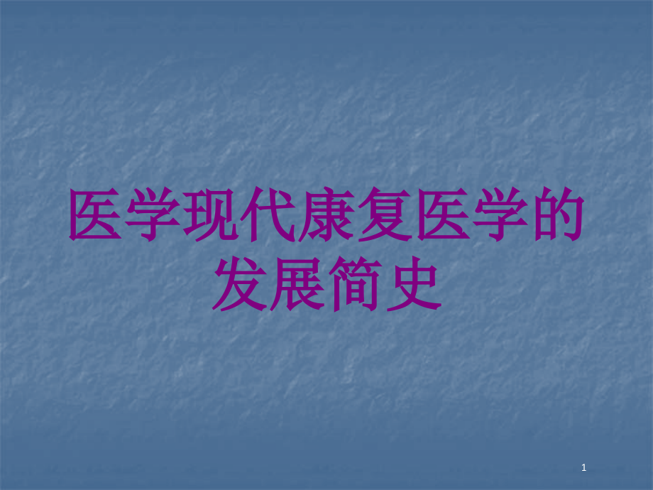 医学现代康复医学的发展简史培训ppt课件_第1页