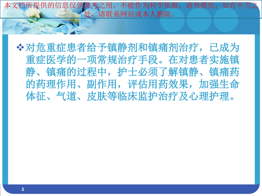 危重患者镇静和镇痛护理培训ppt课件_第1页