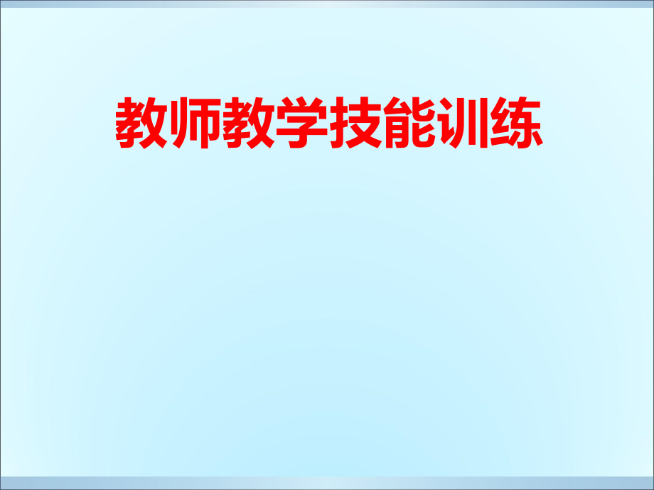 教师教学实施技能训练演示文稿课件_第1页