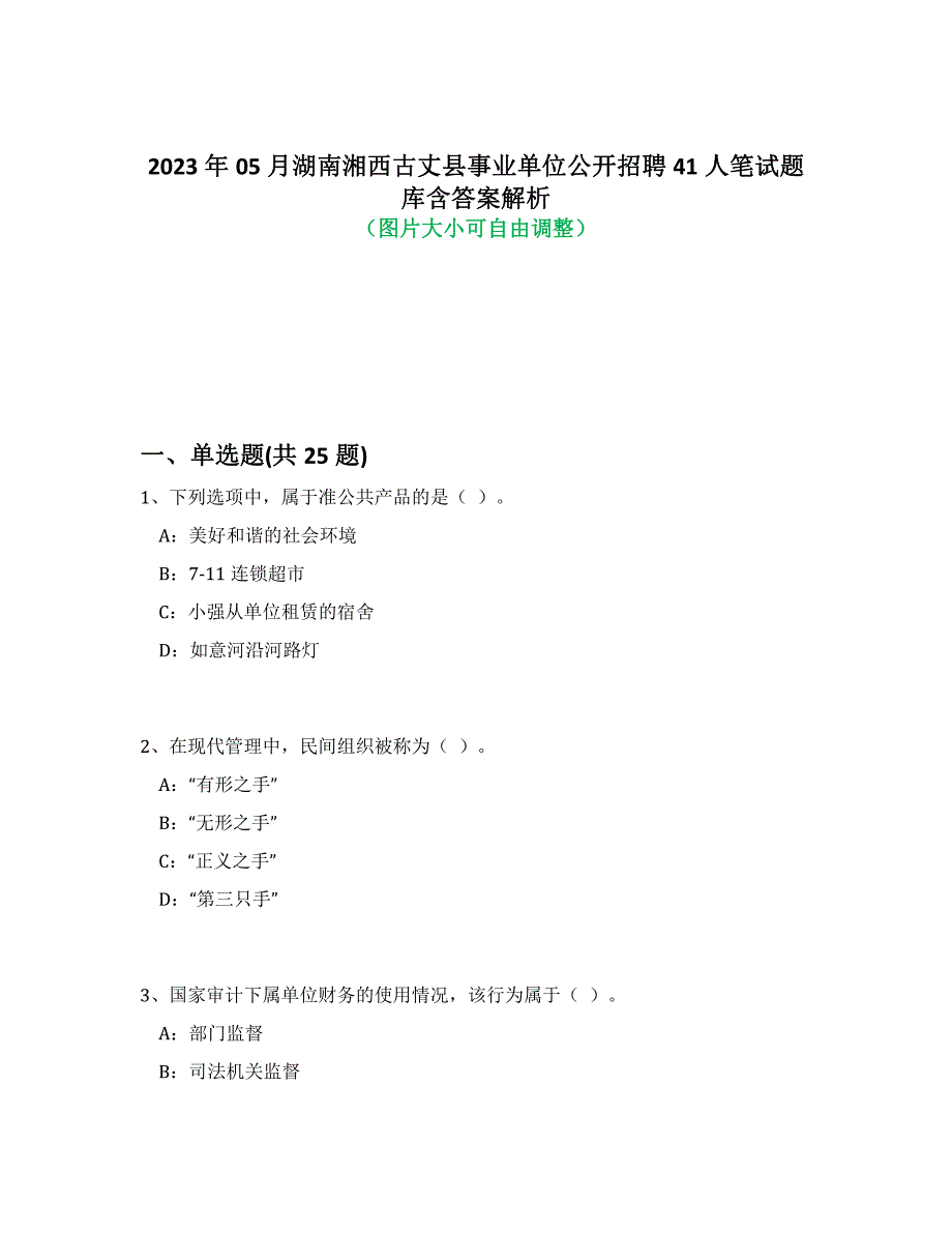 2023年05月湖南湘西古丈县事业单位公开招聘41人笔试题库含答案解析-7_第1页