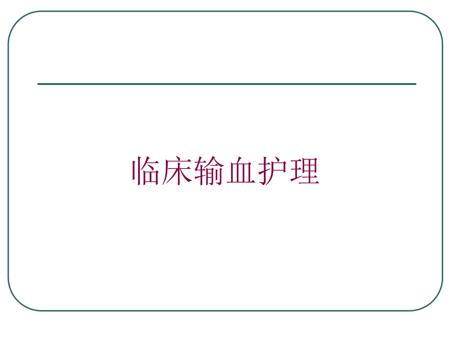 临床输血护理培训ppt课件_第1页