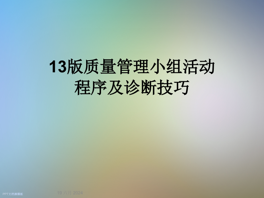 13版质量管理小组活动程序及诊断技巧课件_第1页