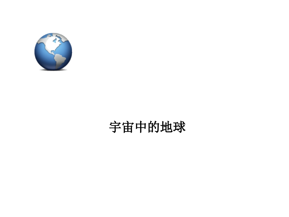 高考地理二轮复习第1部分自然地理考点4地球的自转与公转课件_第1页